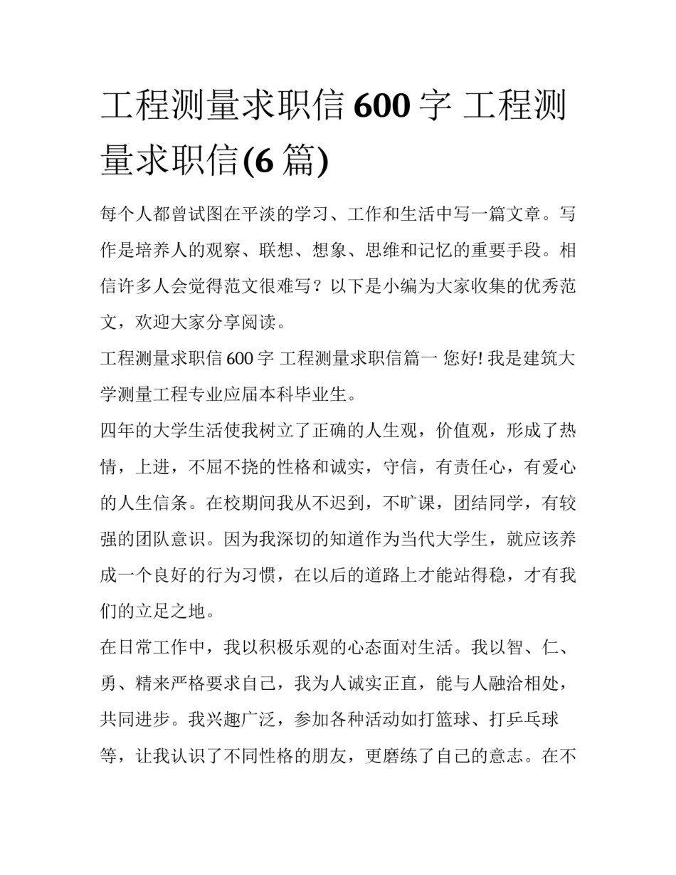 工程测量求职信600字 工程测量求职信(6篇)_第1页