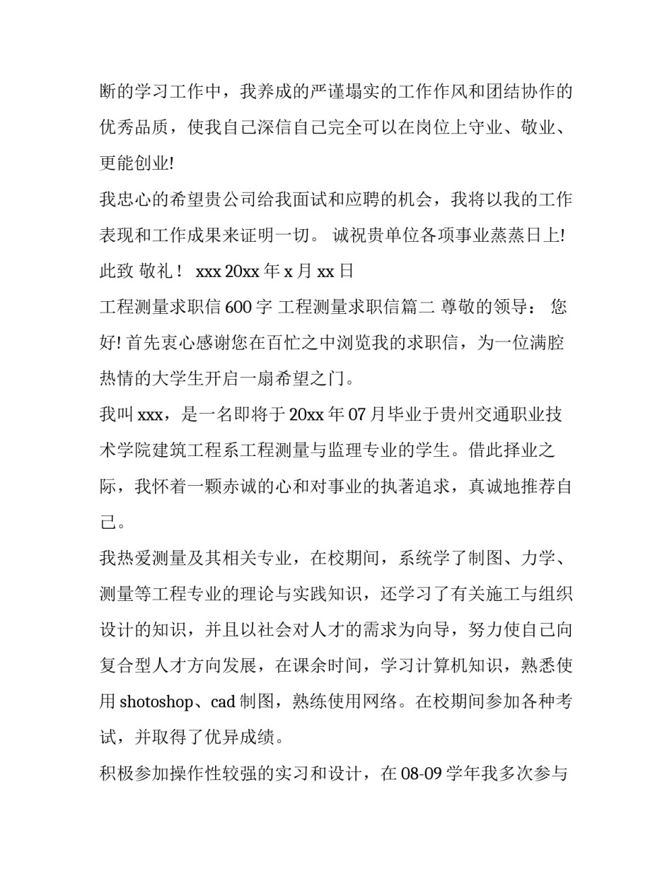 工程测量求职信600字 工程测量求职信(6篇)_第2页
