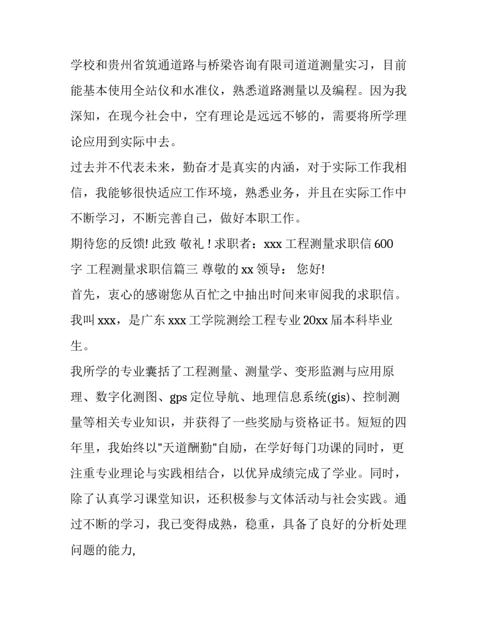 工程测量求职信600字 工程测量求职信(6篇)_第3页