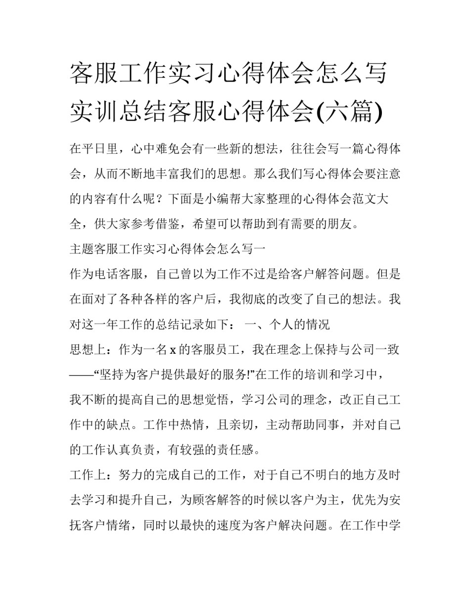 客服工作实习心得体会怎么写 实训总结客服心得体会(六篇)_第1页
