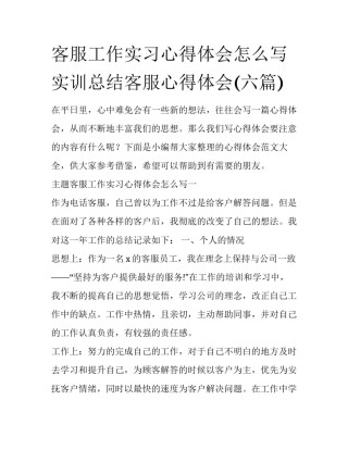 客服工作实习心得体会怎么写 实训总结客服心得体会(六篇)
