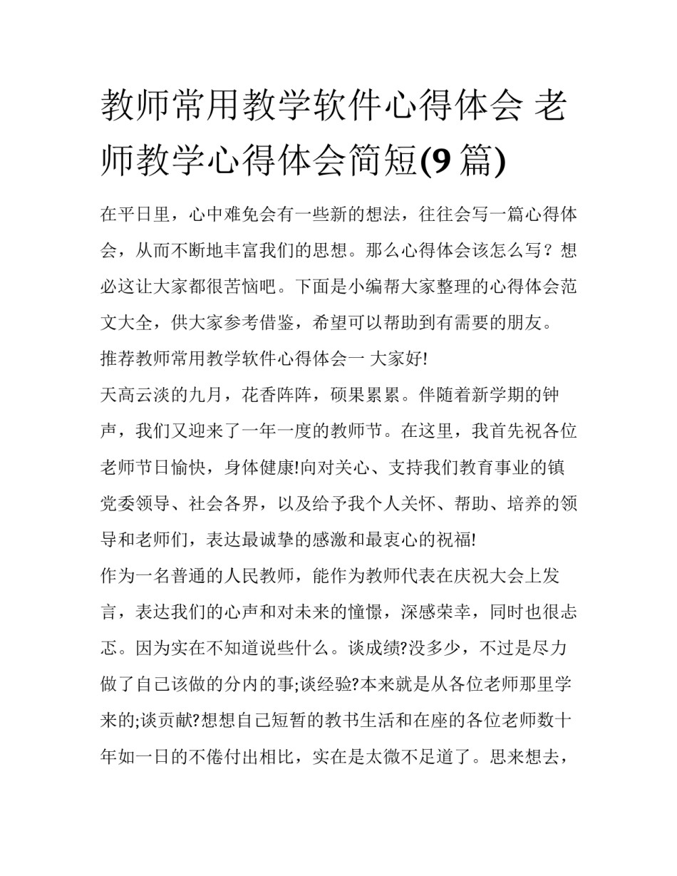 教师常用教学软件心得体会 老师教学心得体会简短(9篇)_第1页