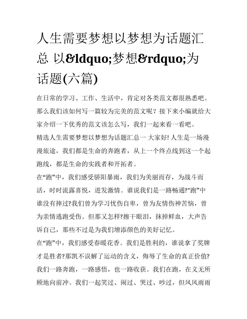人生需要梦想以梦想为话题汇总 以“梦想”为话题(六篇)_第1页