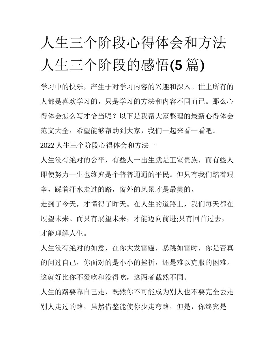 人生三个阶段心得体会和方法 人生三个阶段的感悟(5篇)_第1页