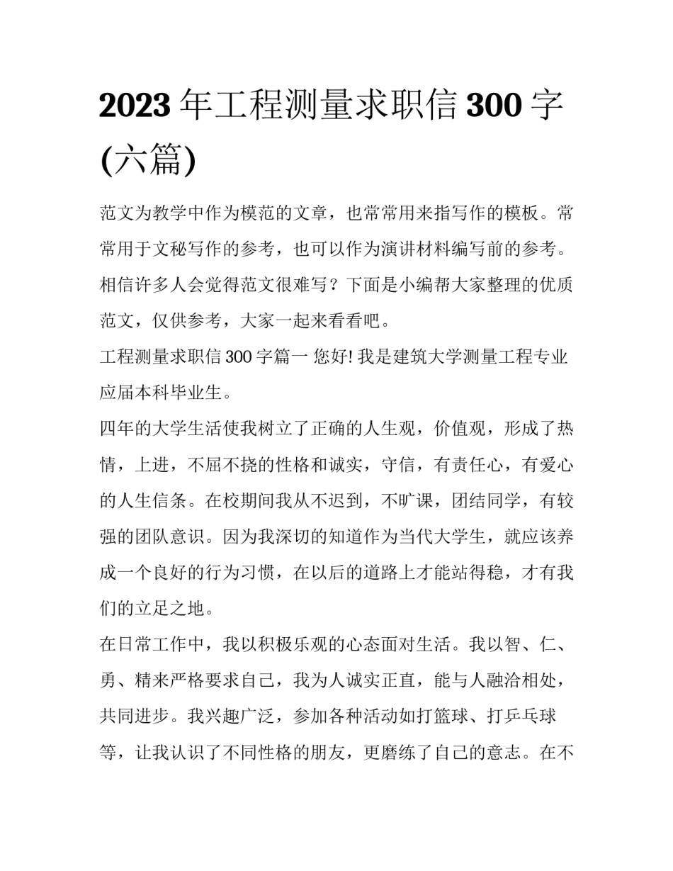 2023年工程测量求职信300字(六篇)_第1页