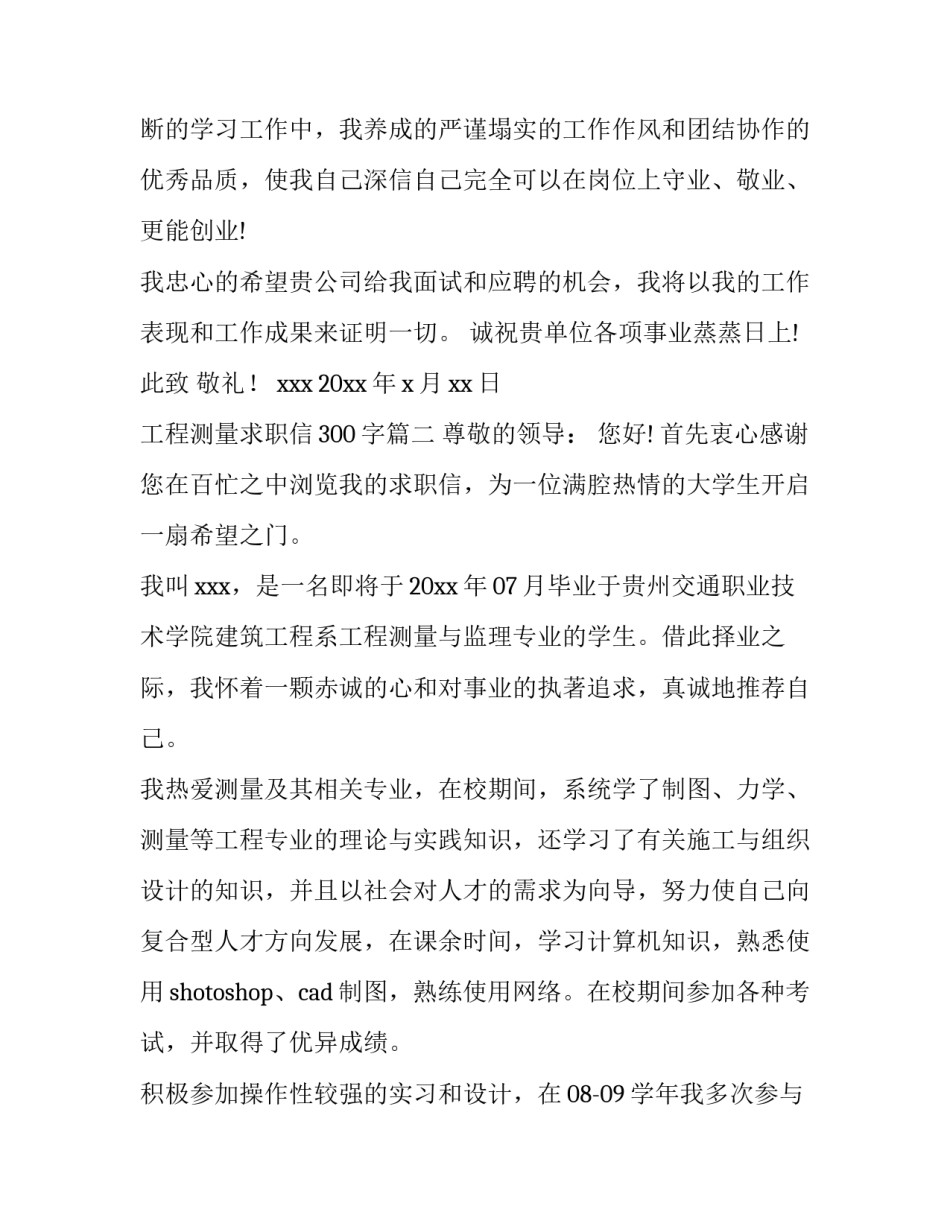 2023年工程测量求职信300字(六篇)_第2页