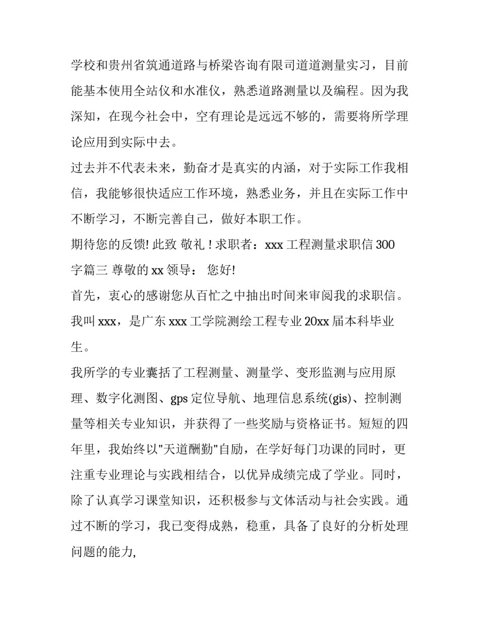 2023年工程测量求职信300字(六篇)_第3页