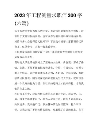 2023年工程测量求职信300字(六篇)