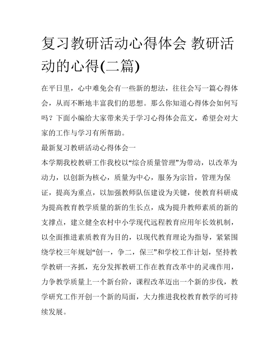 复习教研活动心得体会 教研活动的心得(二篇)_第1页
