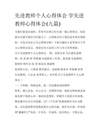 先进教师个人心得体会 学先进教师心得体会(九篇)