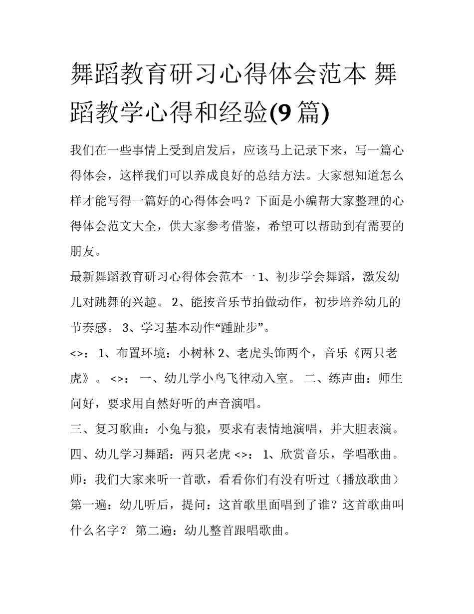 舞蹈教育研习心得体会范本 舞蹈教学心得和经验(9篇)_第1页