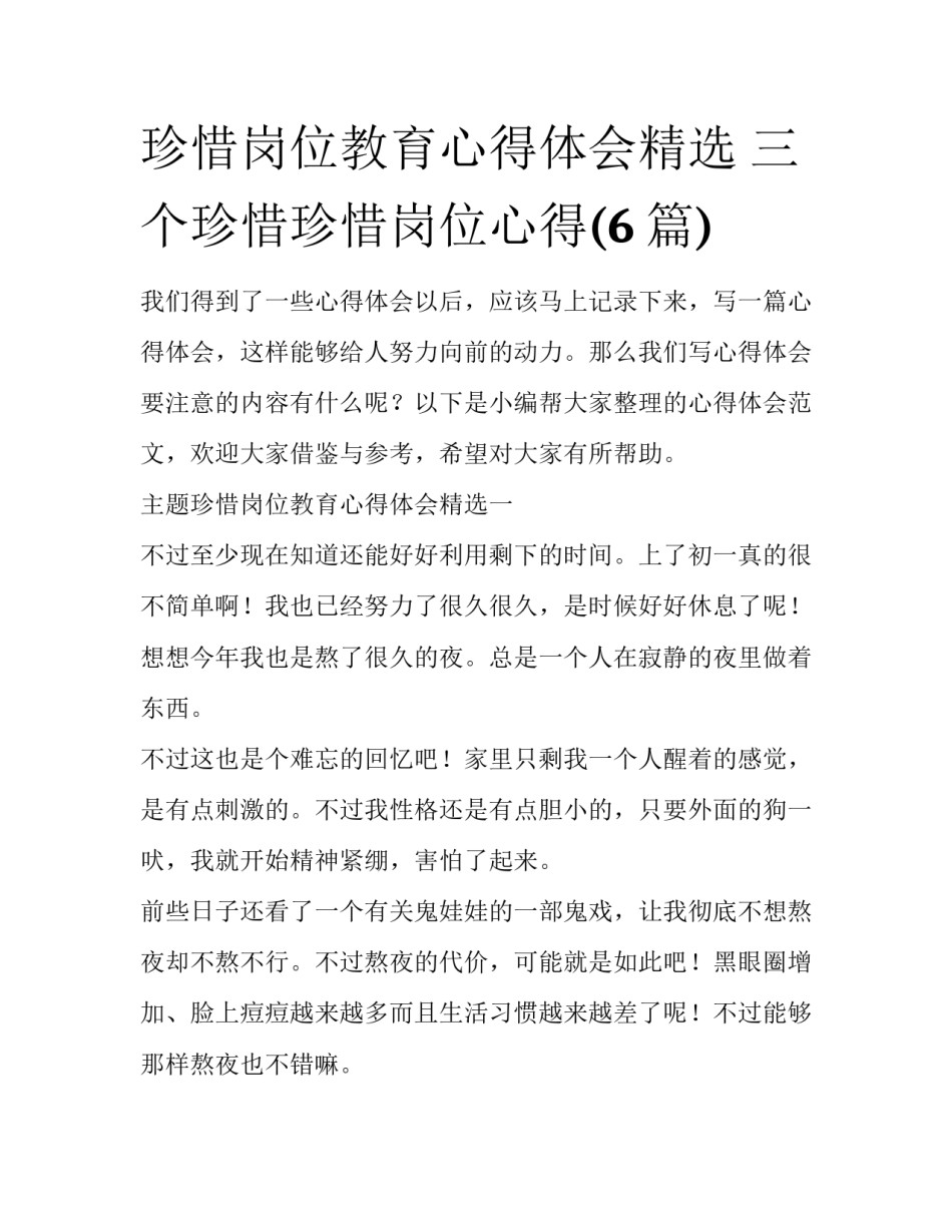 珍惜岗位教育心得体会精选 三个珍惜珍惜岗位心得(6篇)_第1页