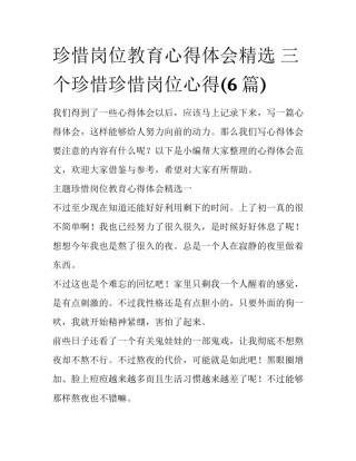 珍惜岗位教育心得体会精选 三个珍惜珍惜岗位心得(6篇)