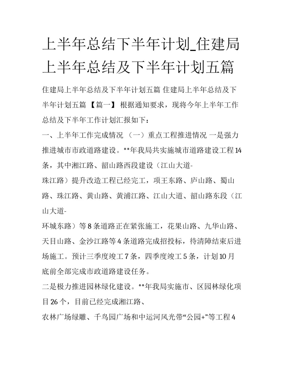 上半年总结下半年计划_住建局上半年总结及下半年计划五篇_第1页