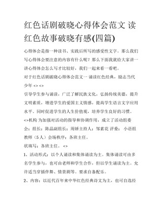 红色话剧破晓心得体会范文 读红色故事破晓有感(四篇)