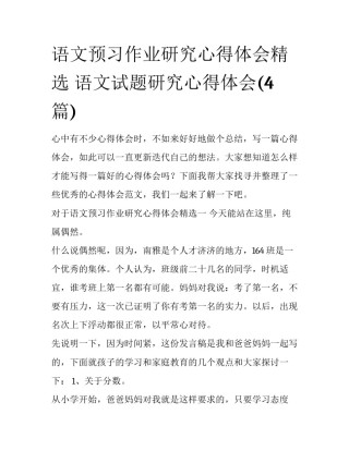 语文预习作业研究心得体会精选 语文试题研究心得体会(4篇)
