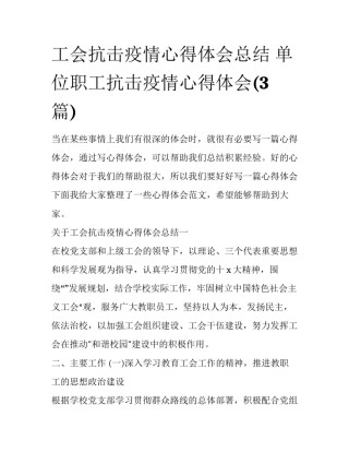 工会抗击疫情心得体会总结 单位职工抗击疫情心得体会(3篇)