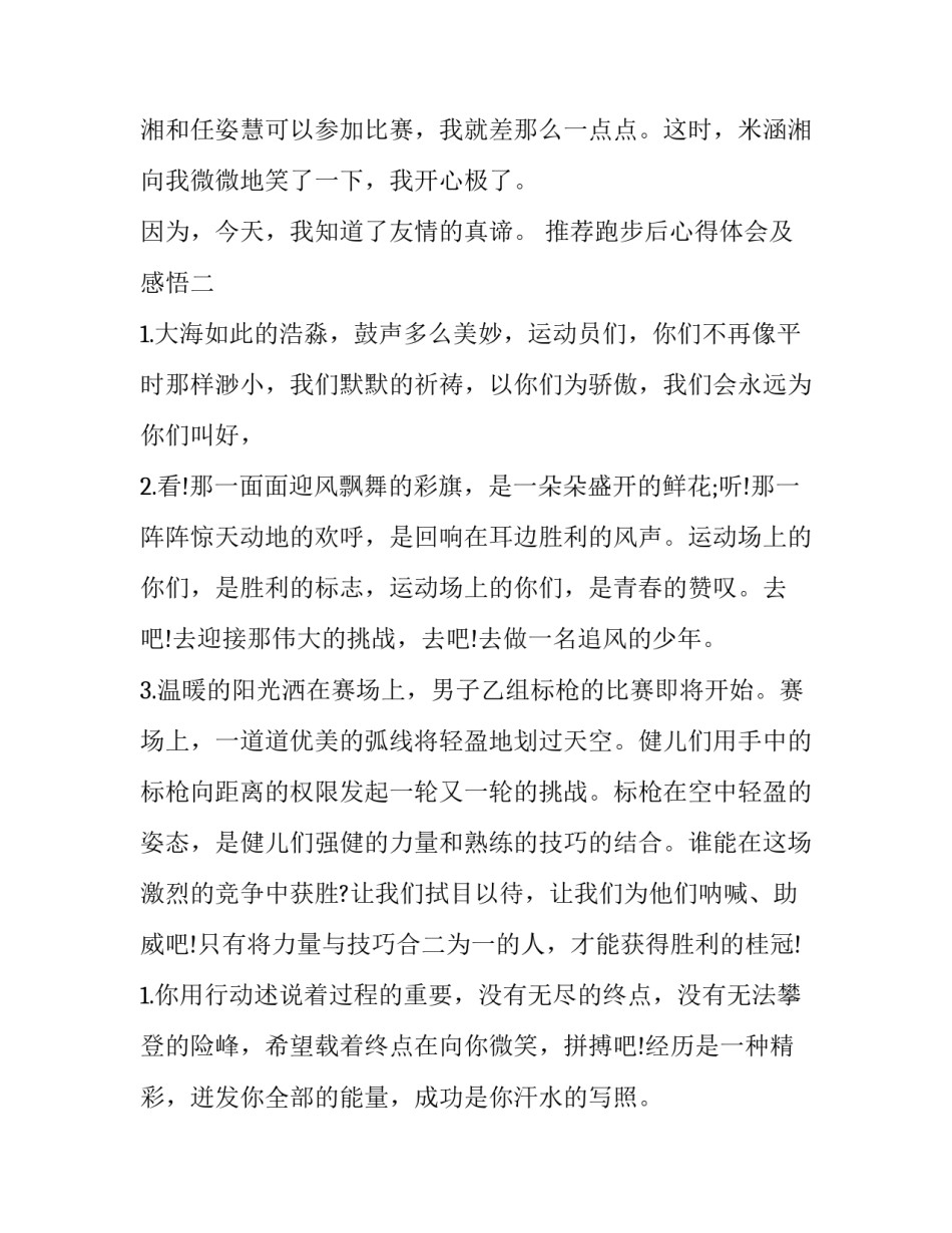 跑步后心得体会及感悟 跑步后感想(8篇)_第2页