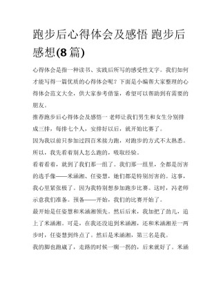 跑步后心得体会及感悟 跑步后感想(8篇)