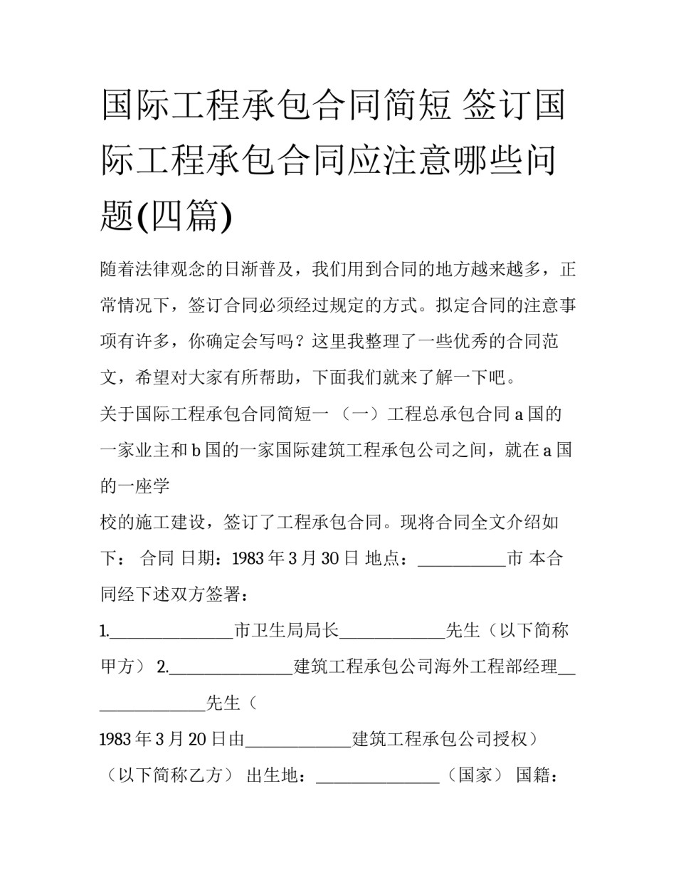 国际工程承包合同简短 签订国际工程承包合同应注意哪些问题(四篇)_第1页