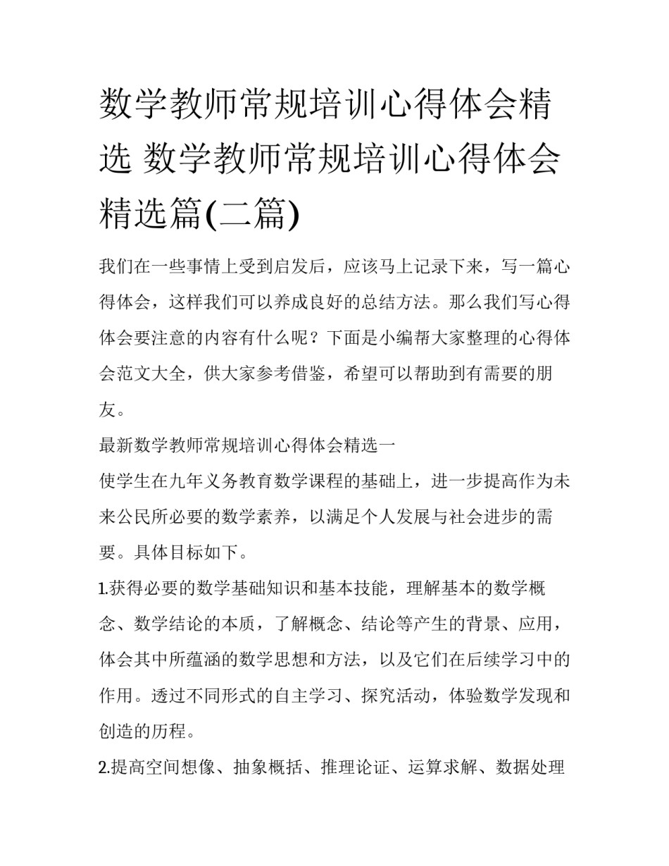 数学教师常规培训心得体会精选 数学教师常规培训心得体会精选篇(二篇)_第1页