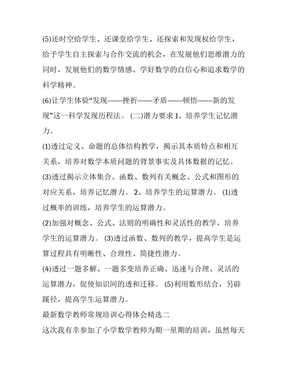 数学教师常规培训心得体会精选 数学教师常规培训心得体会精选篇(二篇)_第3页