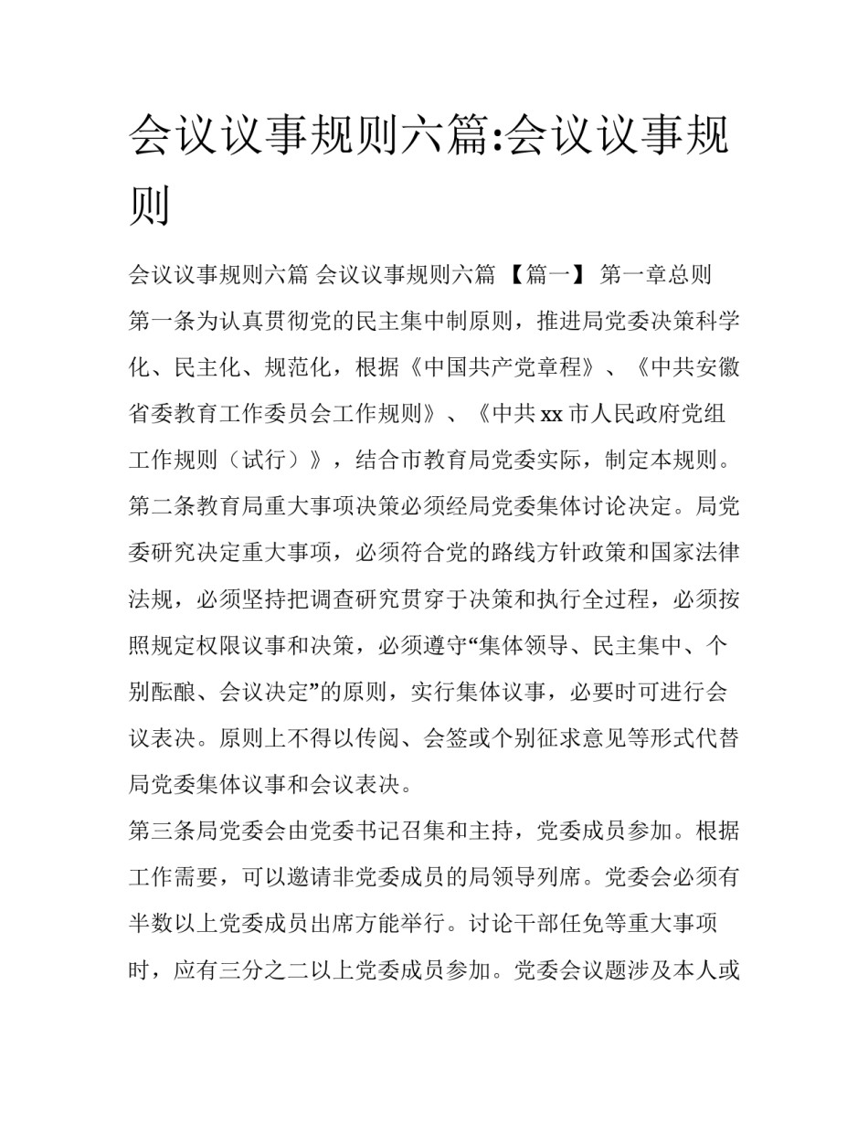 会议议事规则六篇:会议议事规则_第1页