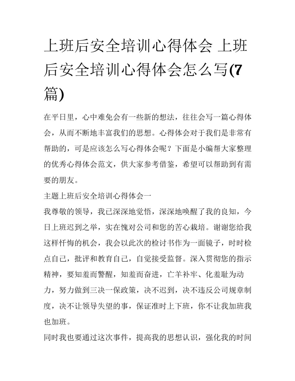 上班后安全培训心得体会 上班后安全培训心得体会怎么写(7篇)_第1页