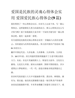 爱国是民族的灵魂心得体会实用 爱国爱民族心得体会(9篇)