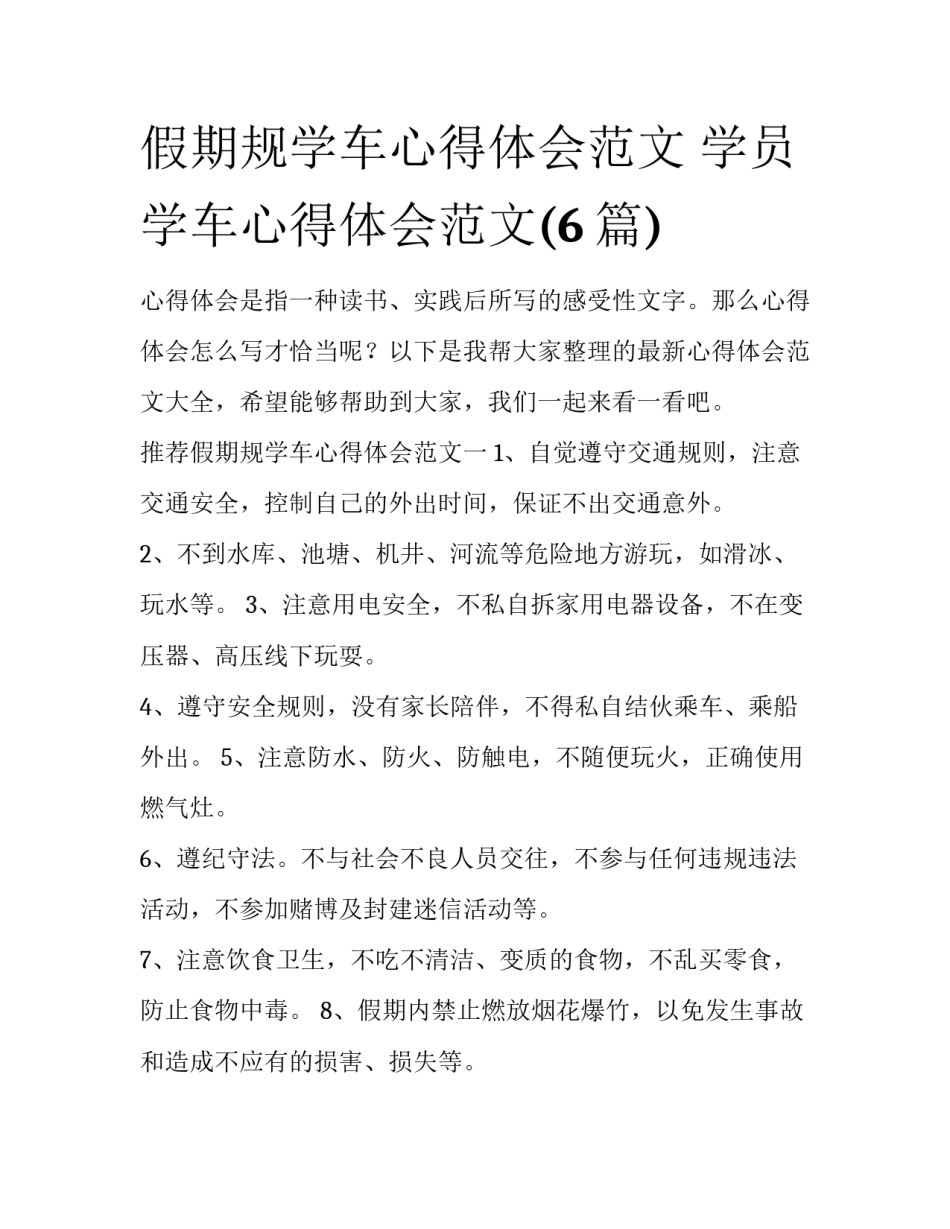 假期规学车心得体会范文 学员学车心得体会范文(6篇)_第1页
