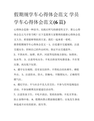假期规学车心得体会范文 学员学车心得体会范文(6篇)