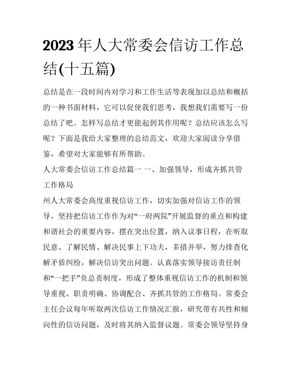 2023年人大常委会信访工作总结(十五篇)_第1页