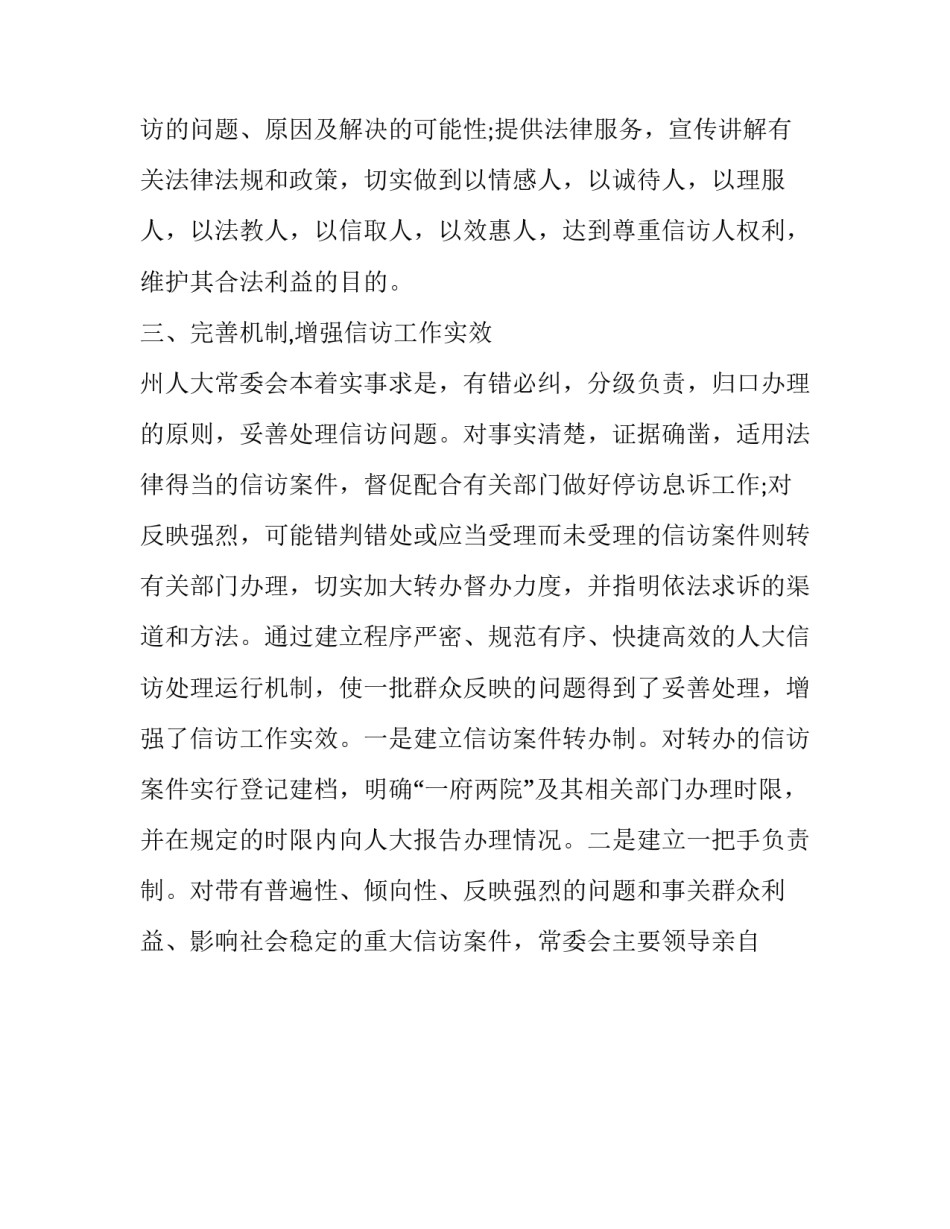 2023年人大常委会信访工作总结(十五篇)_第3页