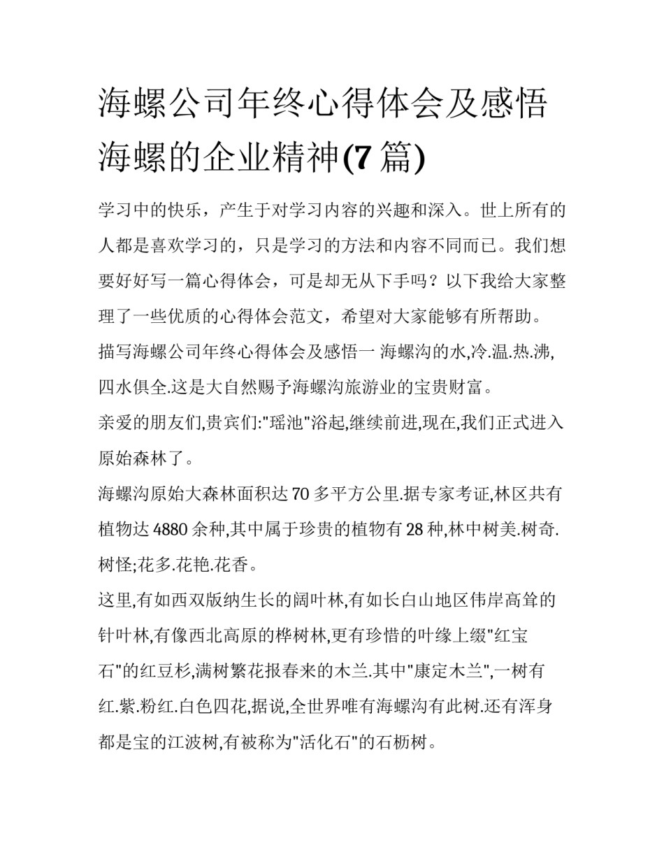 海螺公司年终心得体会及感悟 海螺的企业精神(7篇)_第1页
