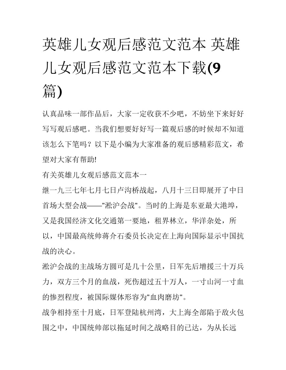 英雄儿女观后感范文范本 英雄儿女观后感范文范本下载(9篇)_第1页