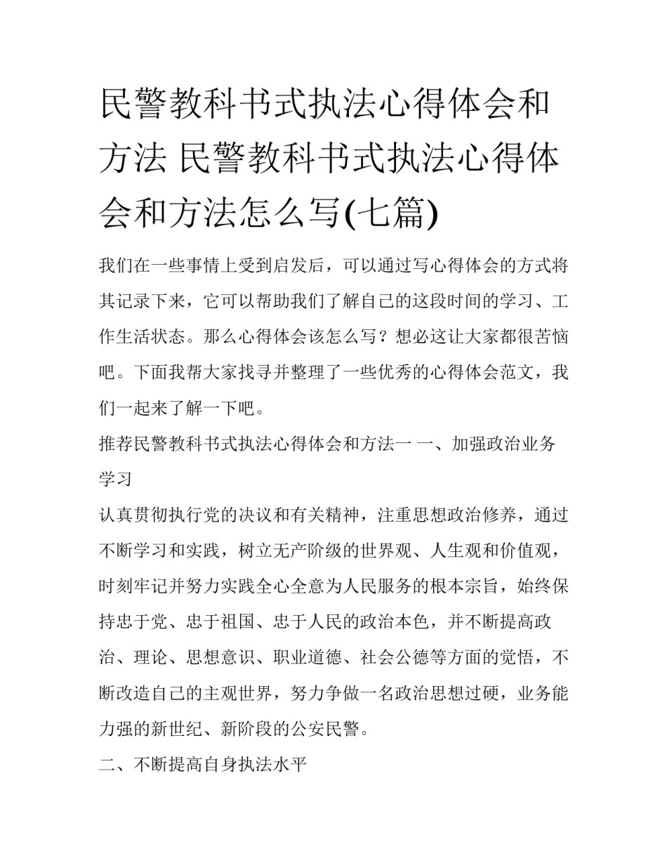 民警教科书式执法心得体会和方法 民警教科书式执法心得体会和方法怎么写(七篇)_第1页