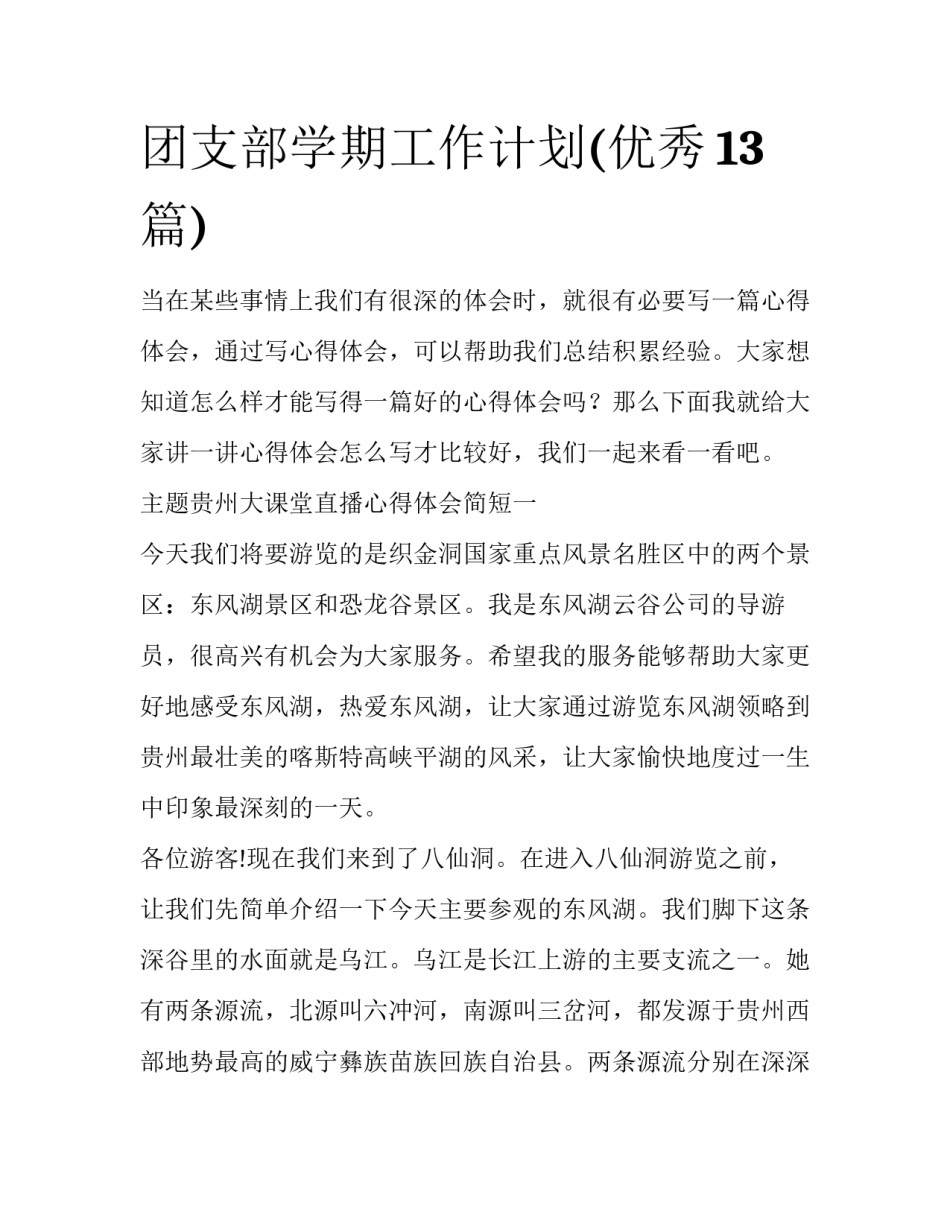 团支部学期工作计划(优秀13篇)_第1页
