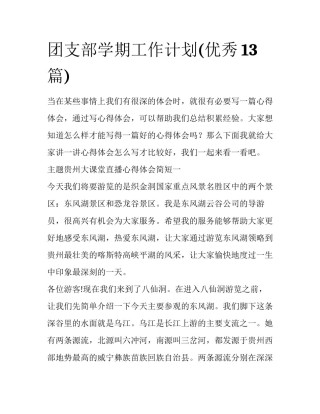 团支部学期工作计划(优秀13篇)