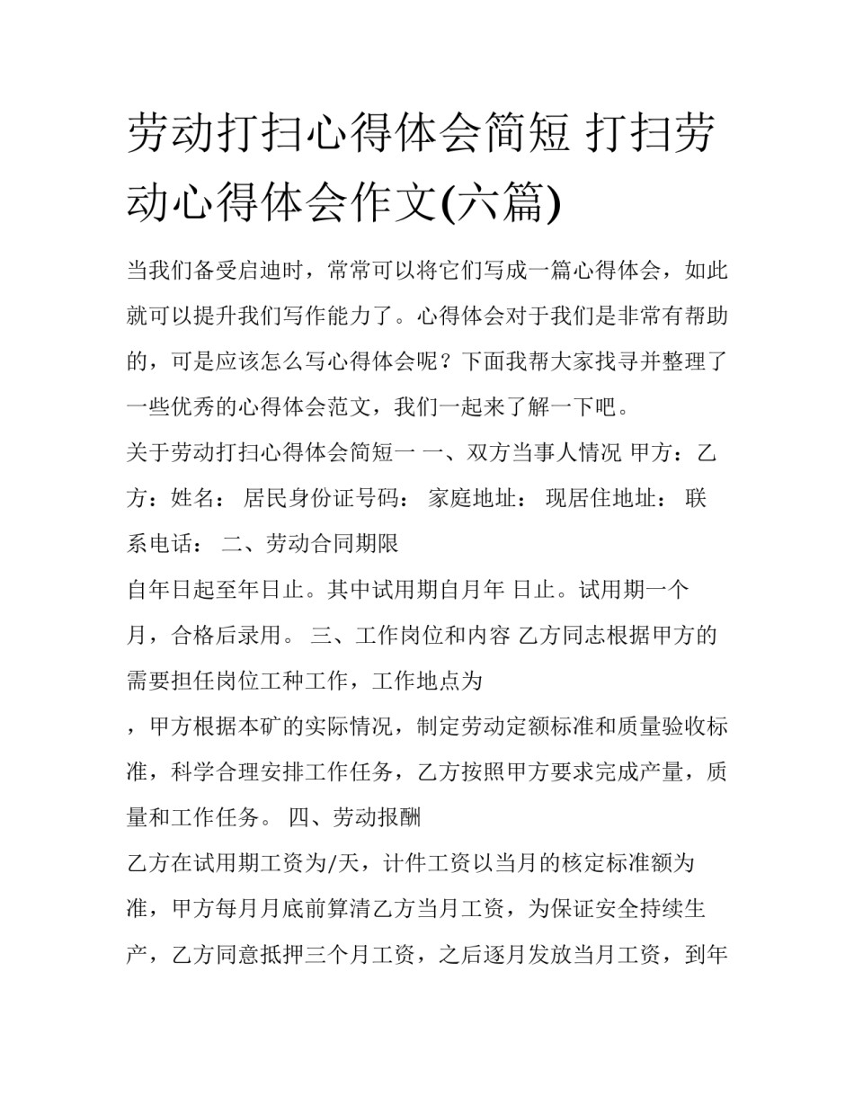 劳动打扫心得体会简短 打扫劳动心得体会作文(六篇)_第1页