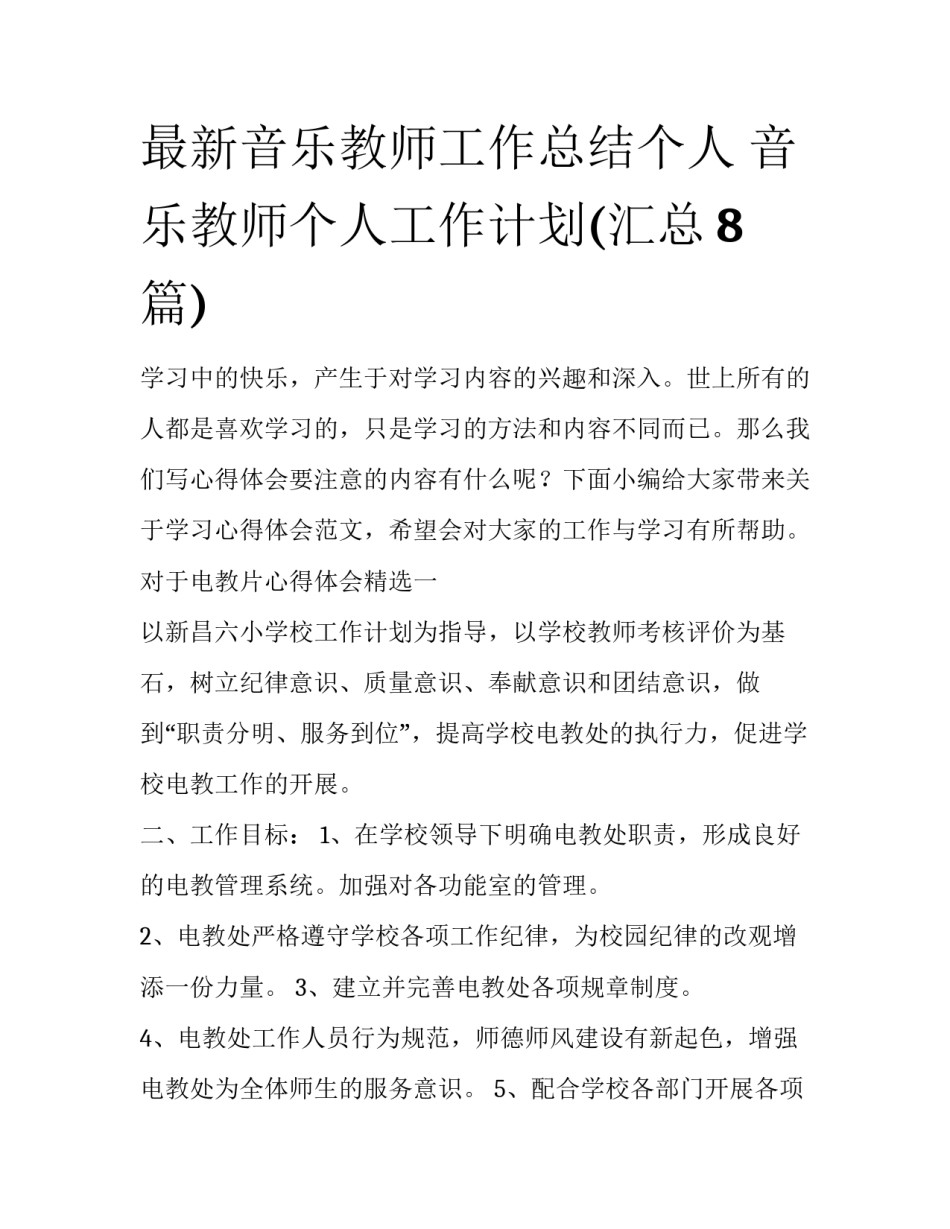 最新音乐教师工作总结个人 音乐教师个人工作计划(汇总8篇)_第1页