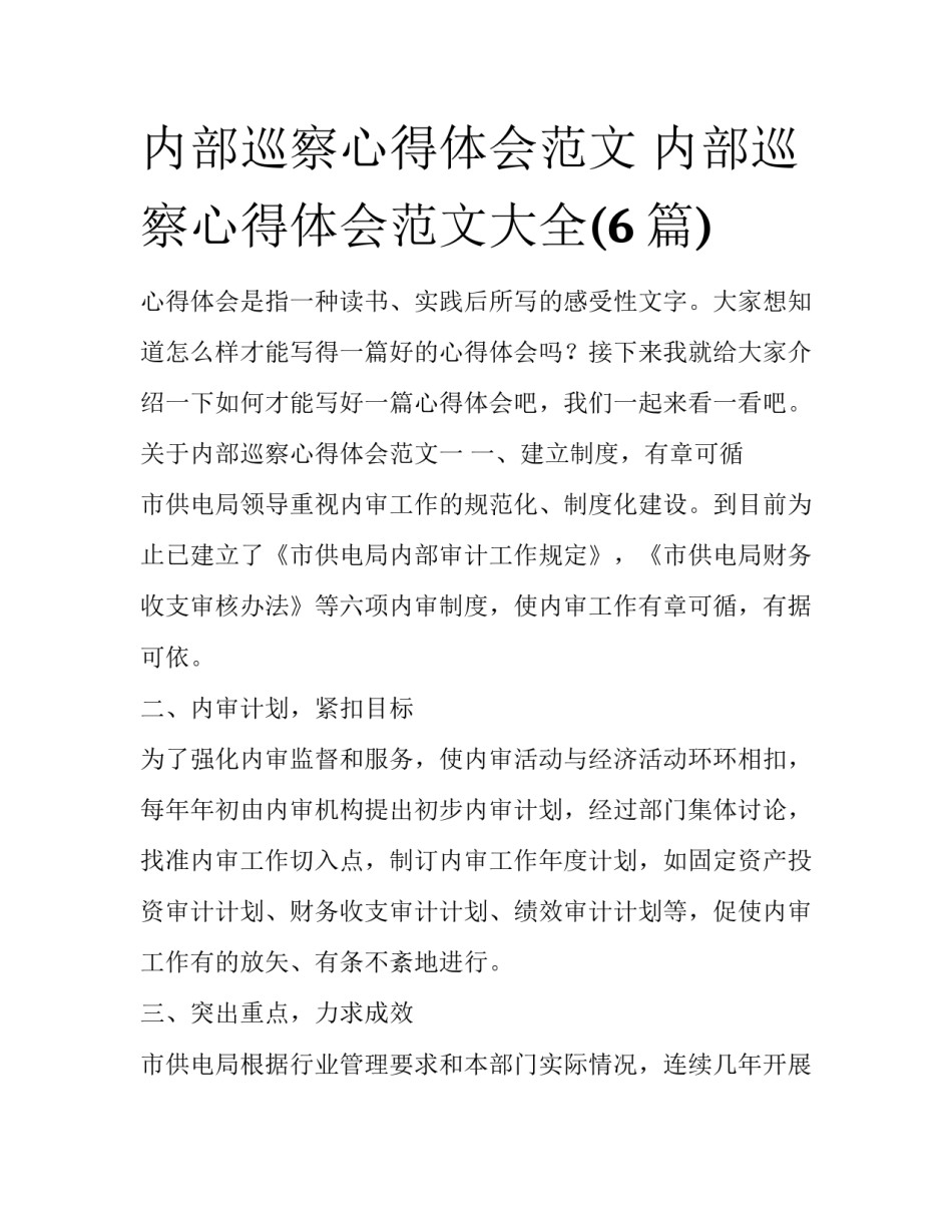 内部巡察心得体会范文 内部巡察心得体会范文大全(6篇)_第1页
