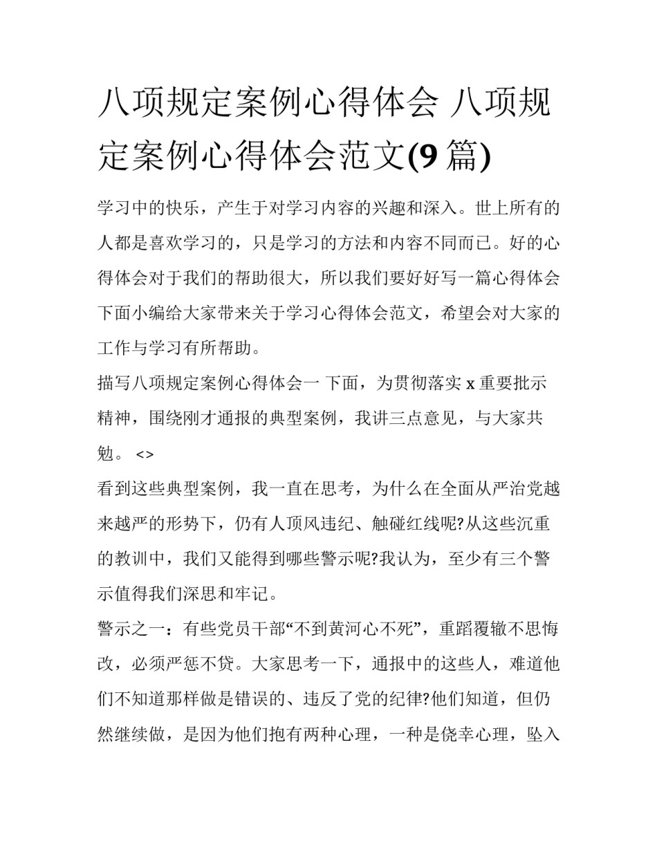 八项规定案例心得体会 八项规定案例心得体会范文(9篇)_第1页