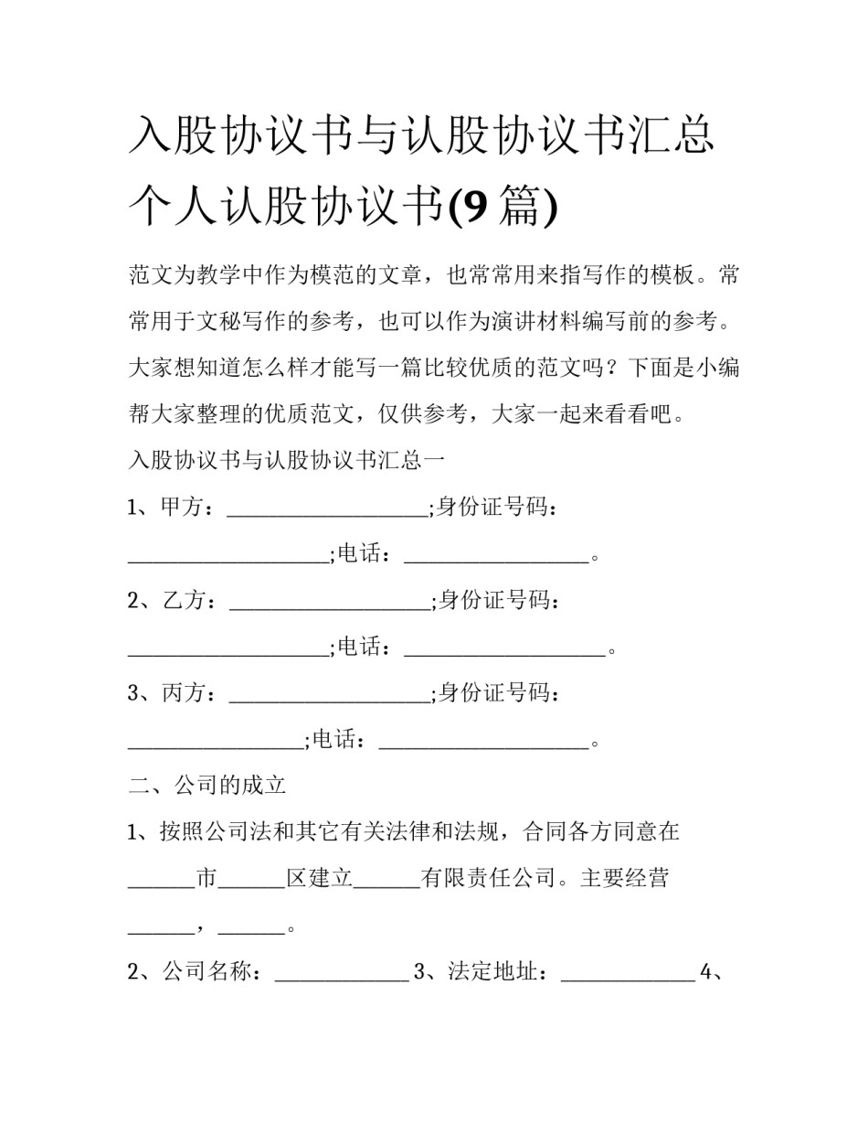 入股协议书与认股协议书汇总 个人认股协议书(9篇)_第1页