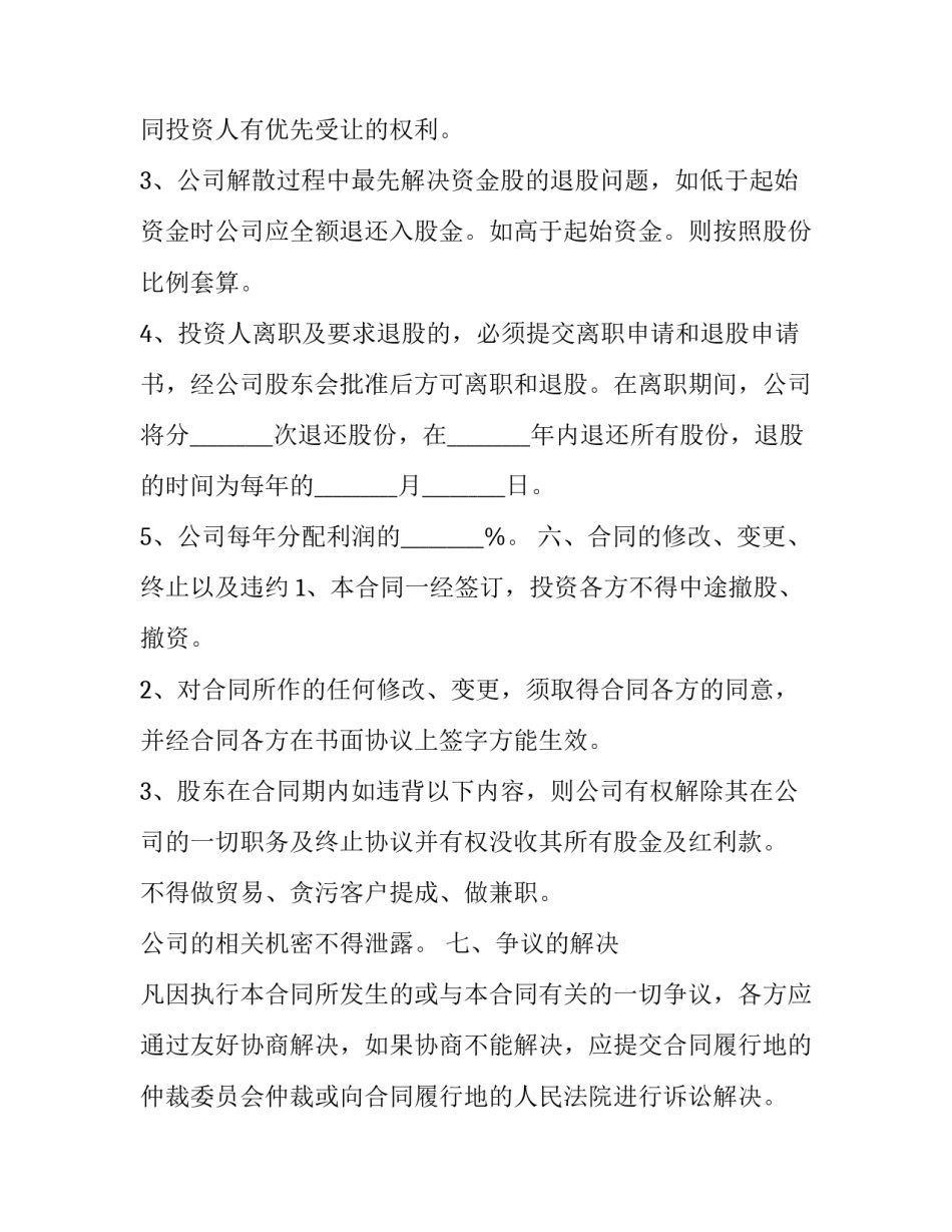 入股协议书与认股协议书汇总 个人认股协议书(9篇)_第3页