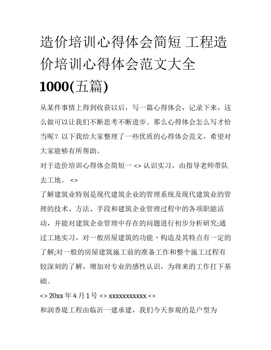 造价培训心得体会简短 工程造价培训心得体会范文大全1000(五篇)_第1页