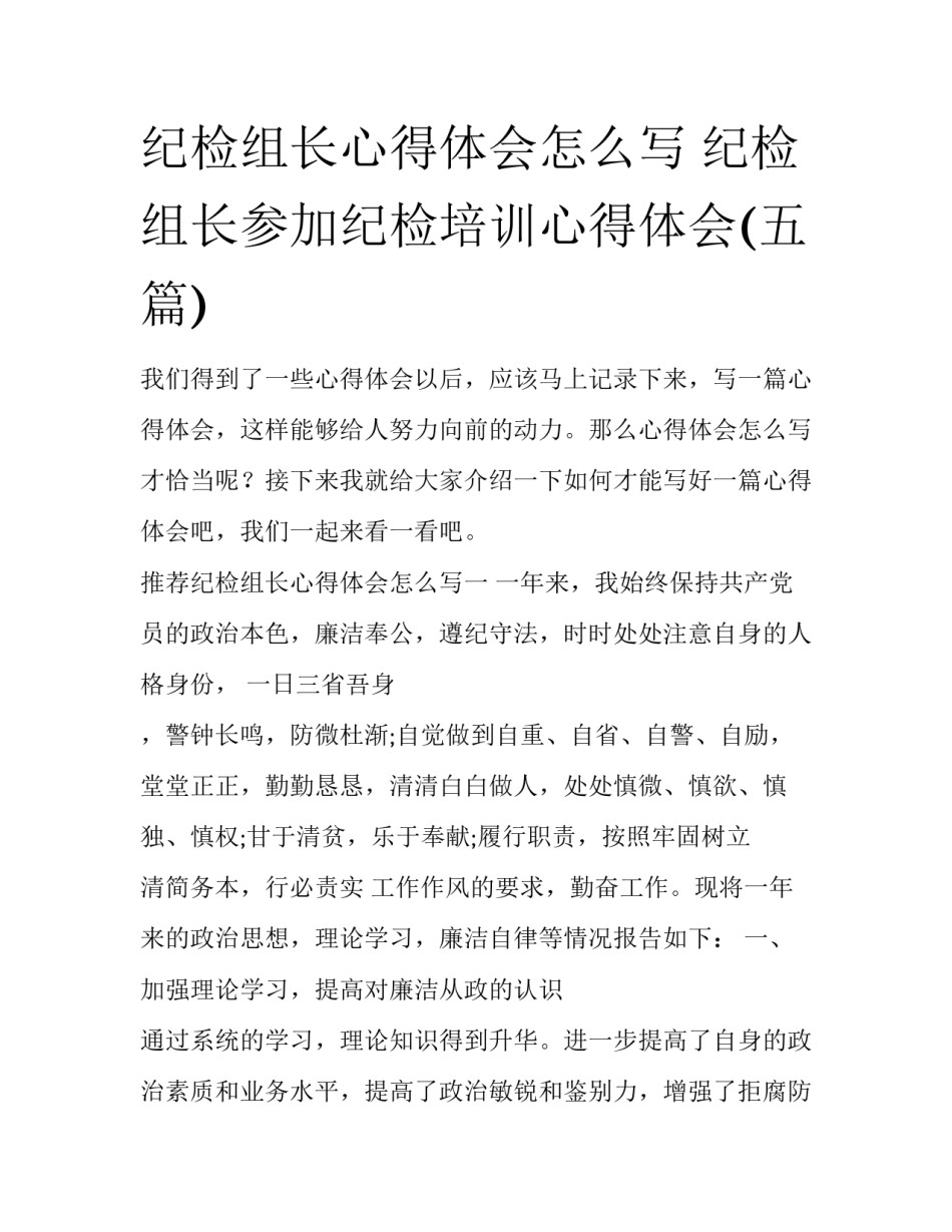 纪检组长心得体会怎么写 纪检组长参加纪检培训心得体会(五篇)_第1页