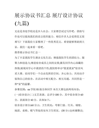 展示协议书汇总 展厅设计协议(九篇)