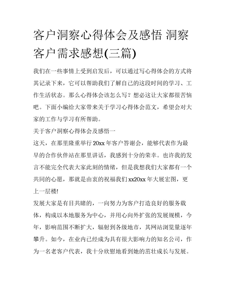 客户洞察心得体会及感悟 洞察客户需求感想(三篇)_第1页