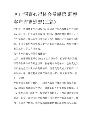 客户洞察心得体会及感悟 洞察客户需求感想(三篇)