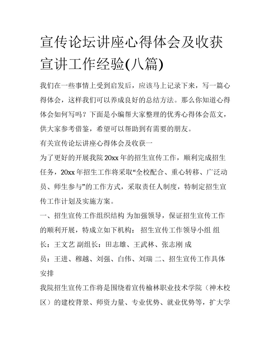 宣传论坛讲座心得体会及收获 宣讲工作经验(八篇)_第1页